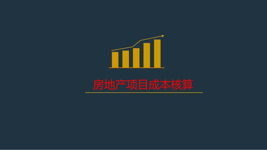 房地产会计成本核算教案_第1页