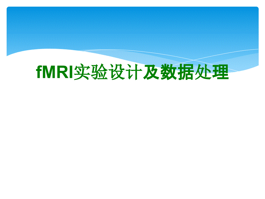 fMRI实验设计及数据处理_第1页