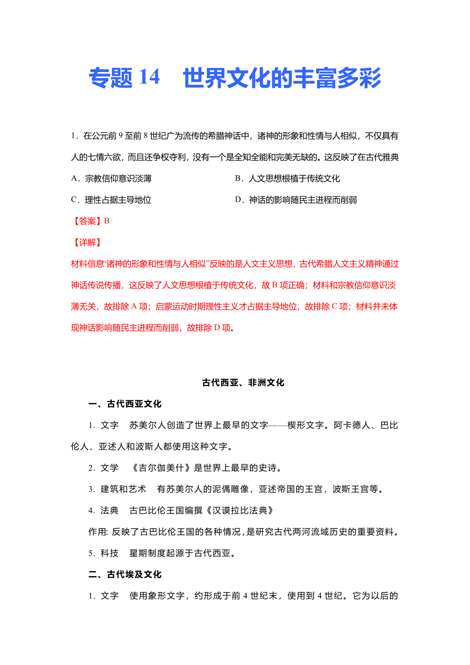 高考历史一轮复习专题14世界文化的丰富多彩(解析版)_第1页