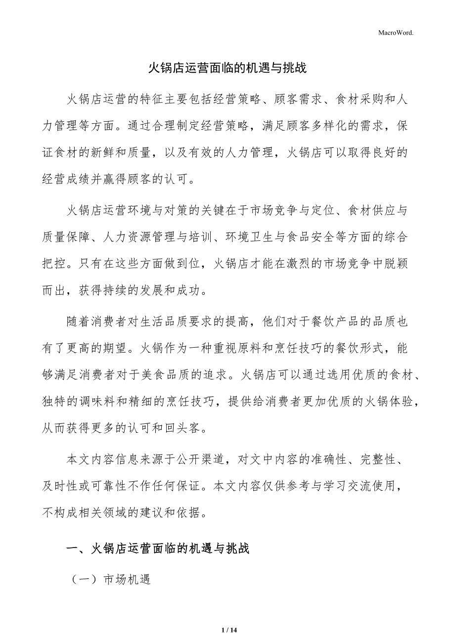 火锅店运营面临的机遇与挑战_第1页