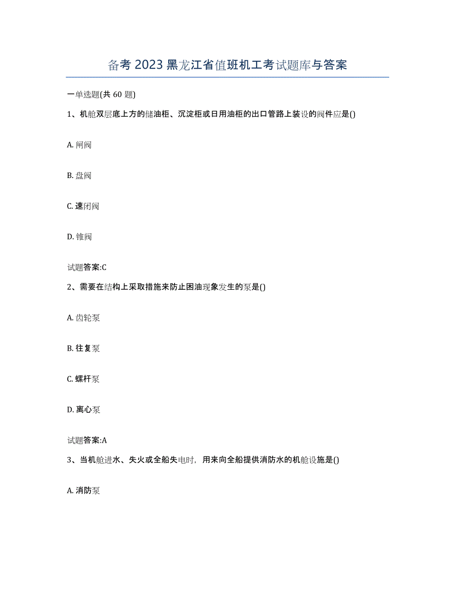 备考2023黑龙江省值班机工考试题库与答案_第1页