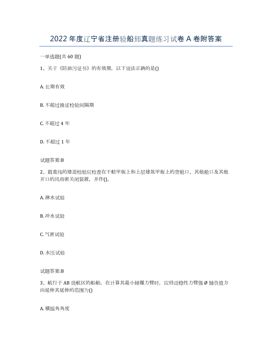2022年度辽宁省注册验船师真题练习试卷A卷附答案_第1页