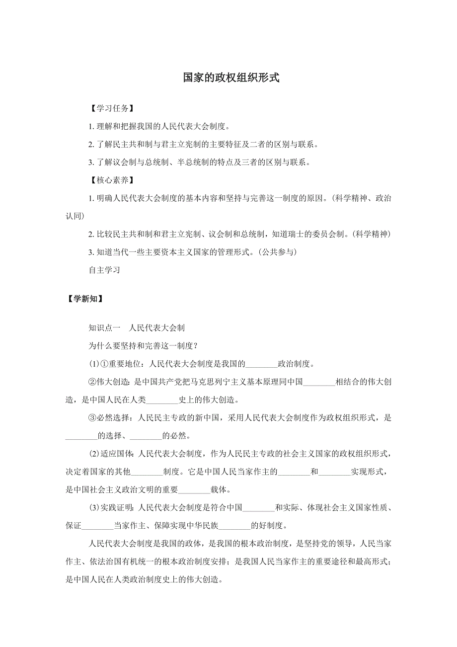 高考政治一轮复习训练选择性必修1国家的政权组织形式学案_第1页