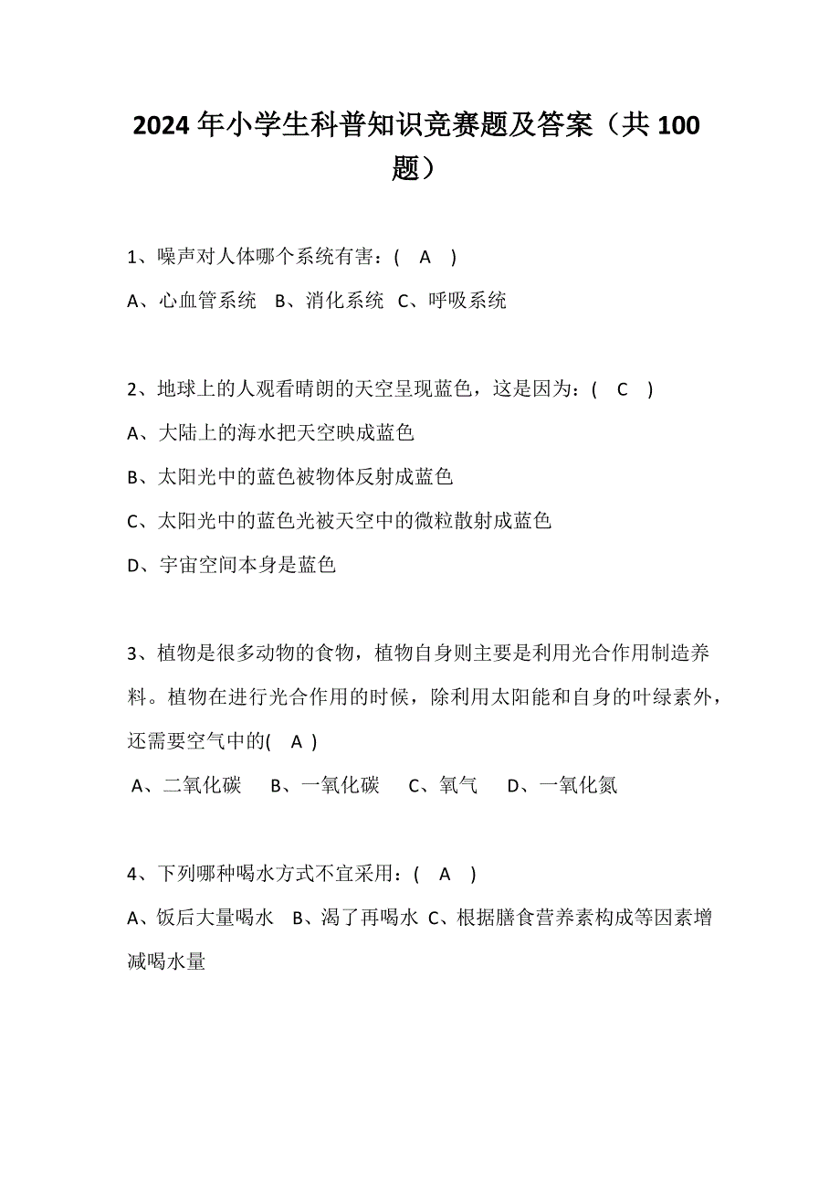 2024年小学生科普知识竞赛题及答案（共100题）_第1页