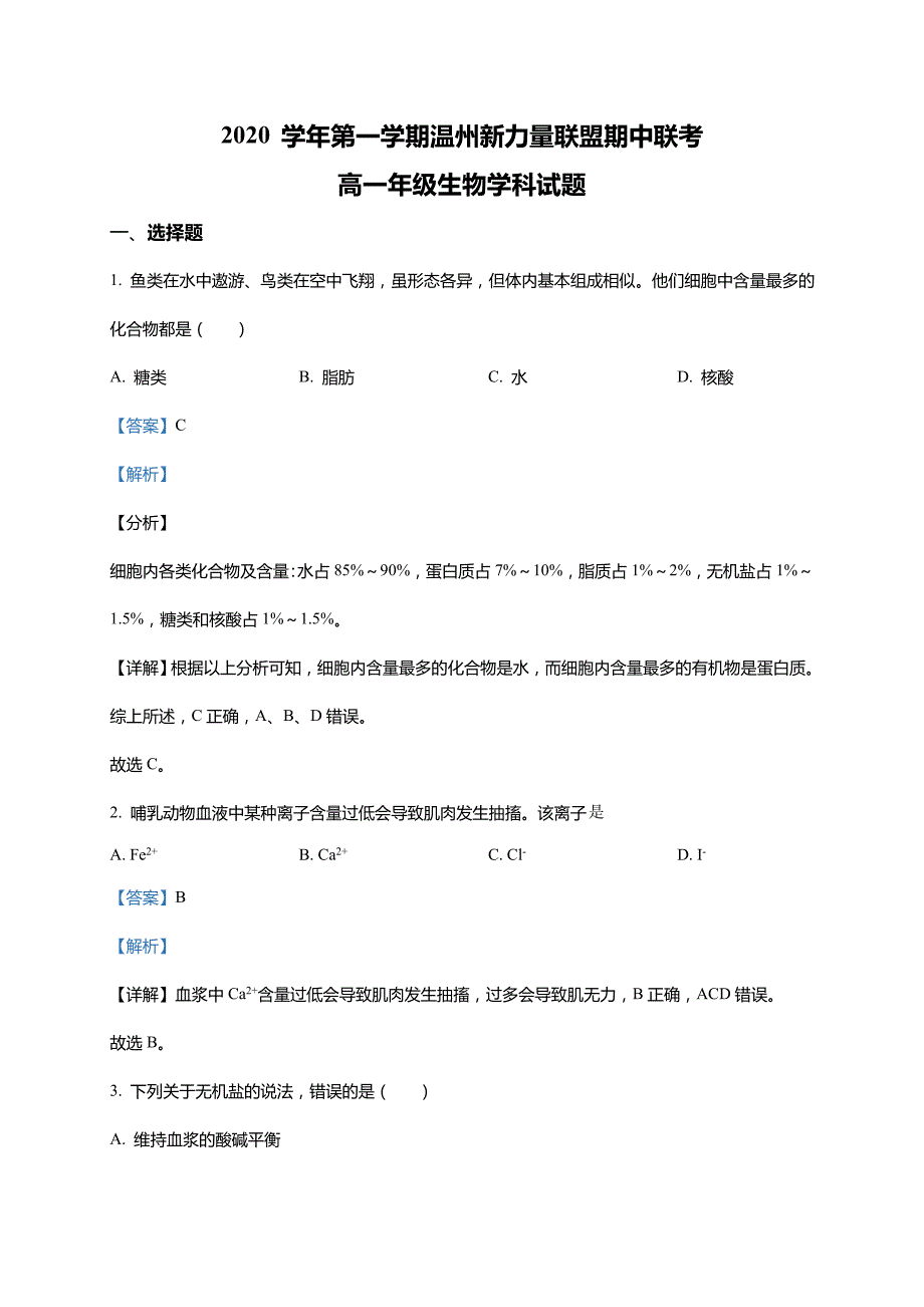 浙江省温州市新力量联盟2020-2021学年高一上学期期中联考生物试题(解析版)_第1页