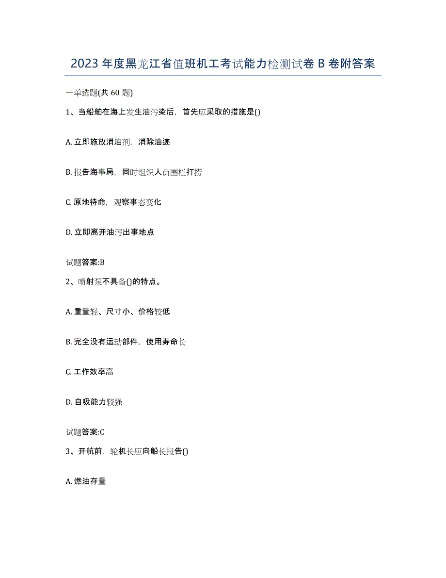 2023年度黑龙江省值班机工考试能力检测试卷B卷附答案_第1页