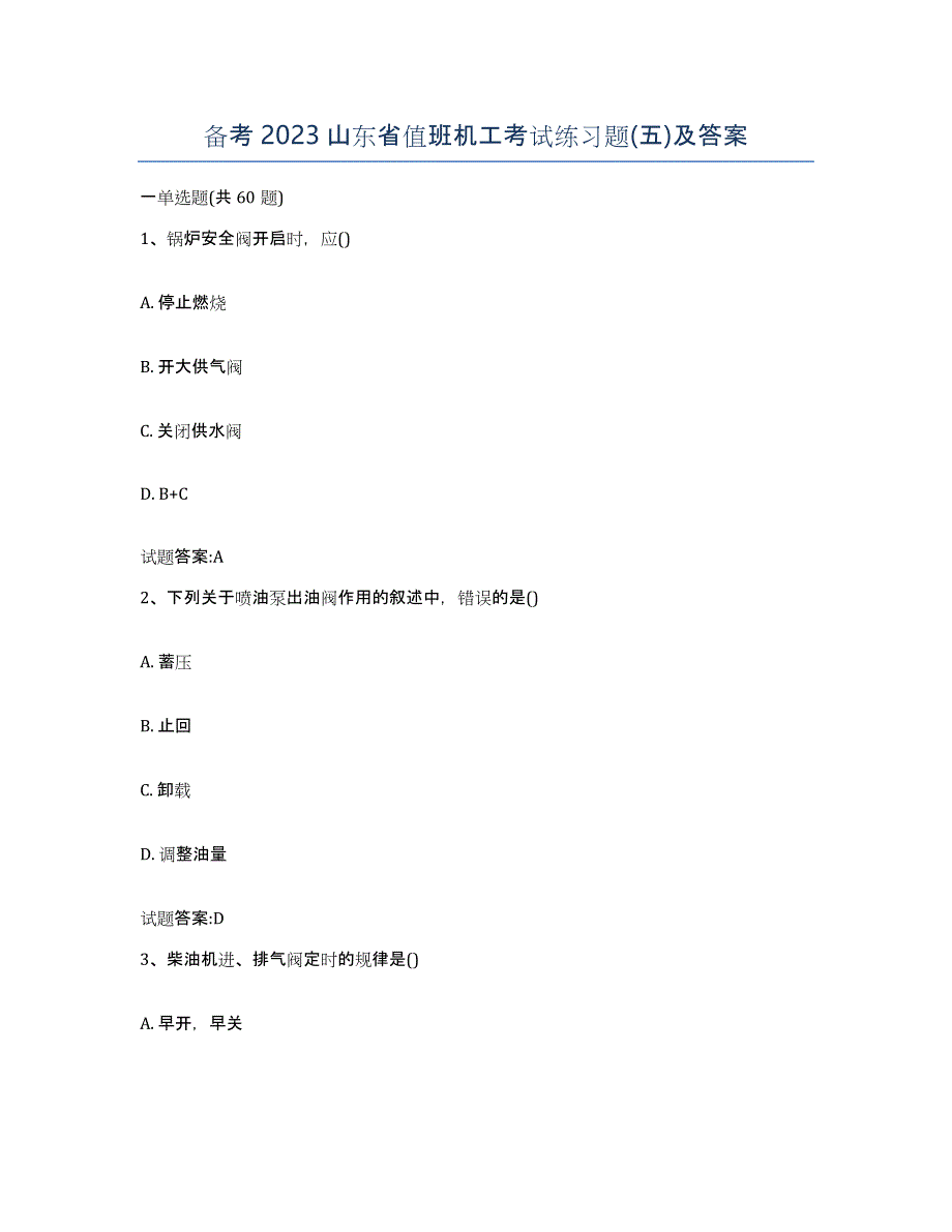 备考2023山东省值班机工考试练习题(五)及答案_第1页