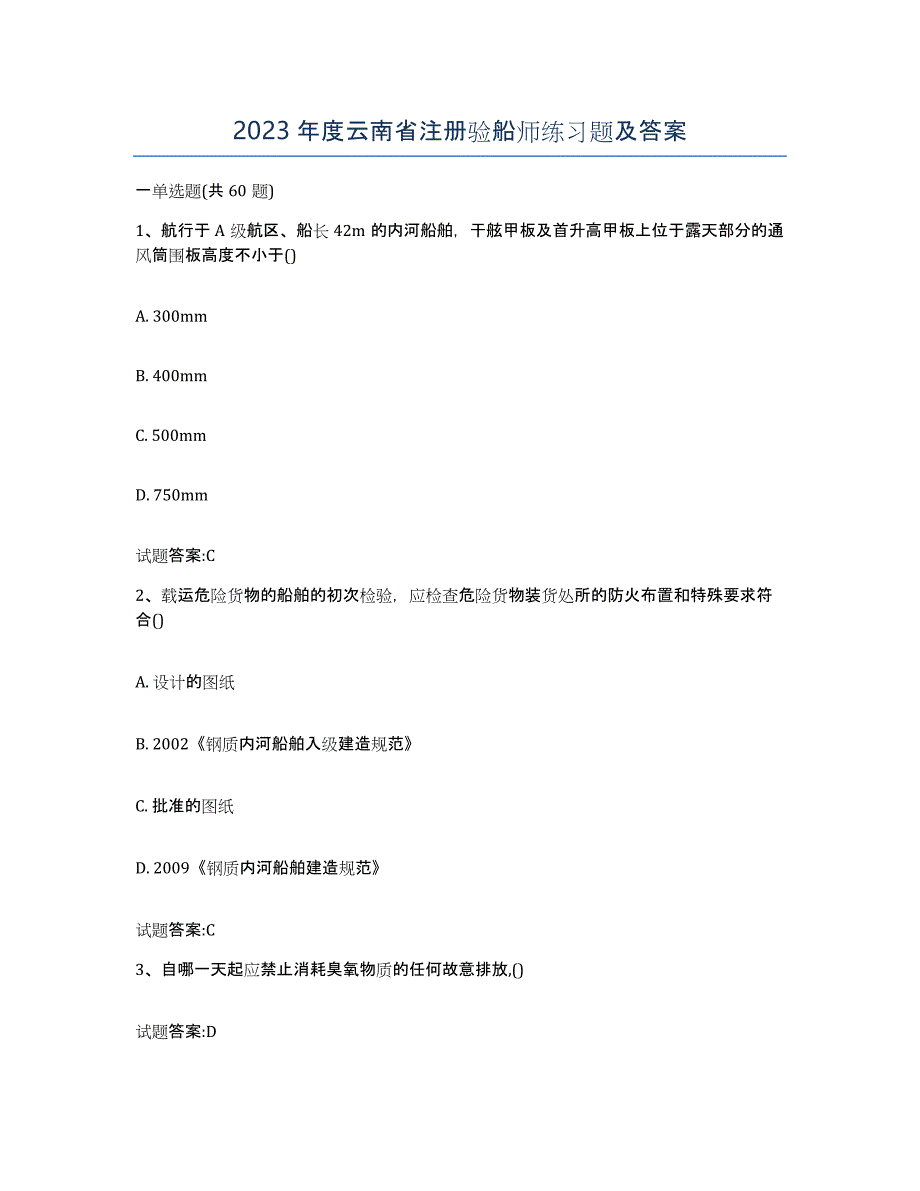 2023年度云南省注册验船师练习题及答案_第1页