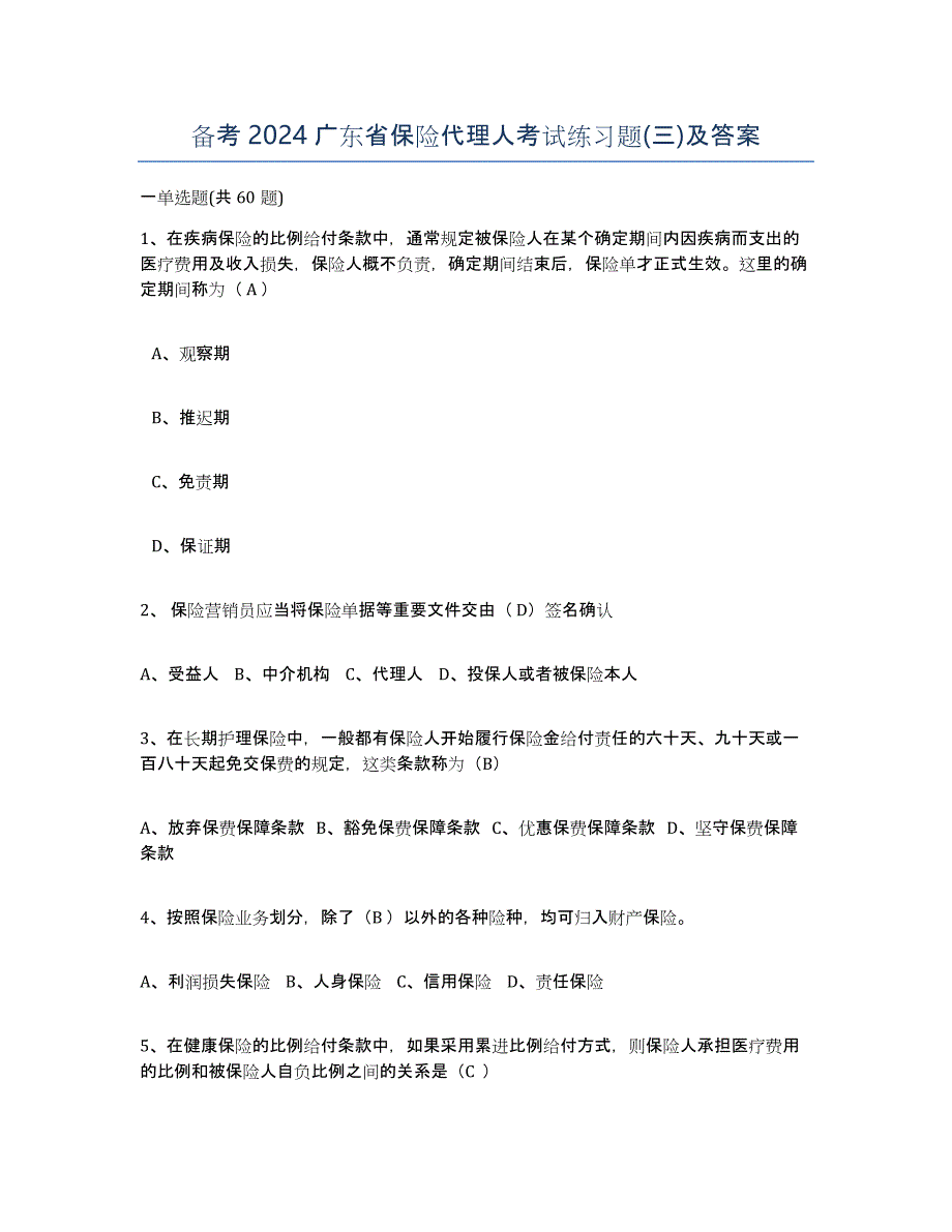 备考2024广东省保险代理人考试练习题(三)及答案_第1页