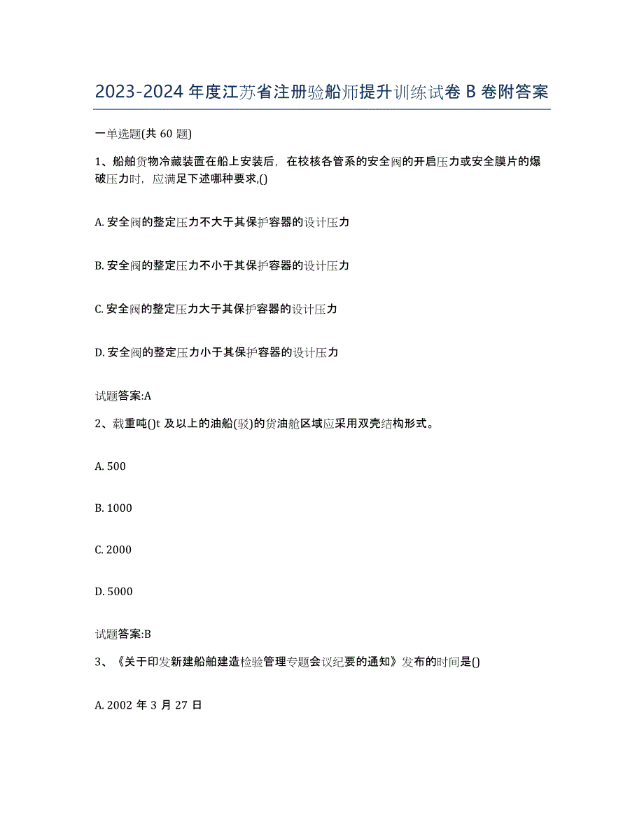 2023-2024年度江苏省注册验船师提升训练试卷B卷附答案_第1页