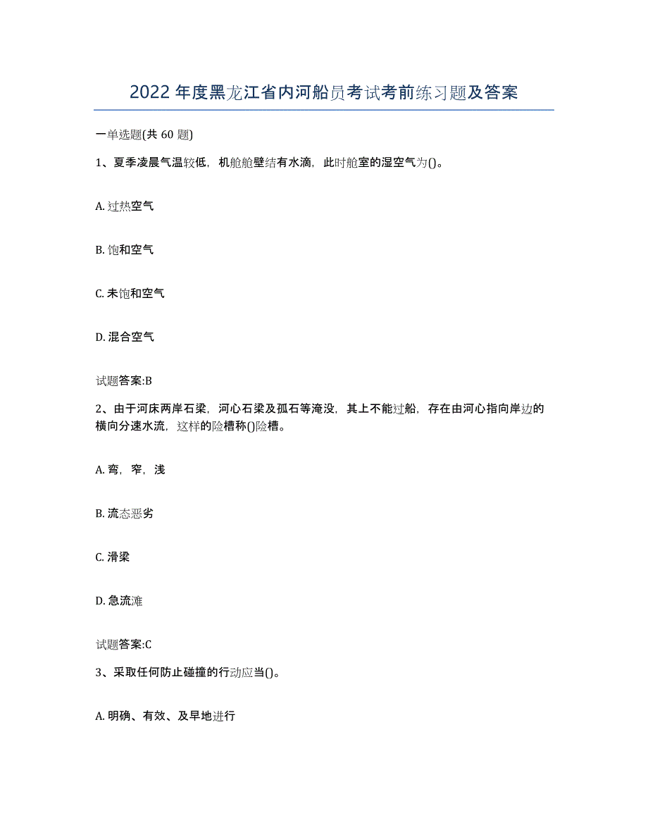 2022年度黑龙江省内河船员考试考前练习题及答案_第1页