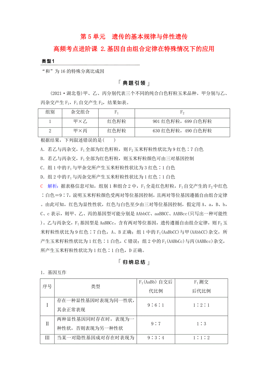 2024版高考生物一轮复习第5单元高频考点进阶课2基因自由组合定律在特殊情况下的应用学案_第1页