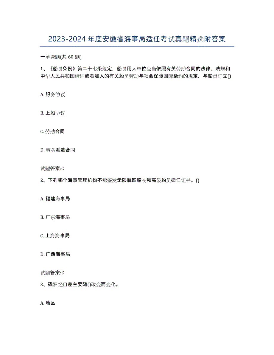 2023-2024年度安徽省海事局适任考试真题附答案_第1页