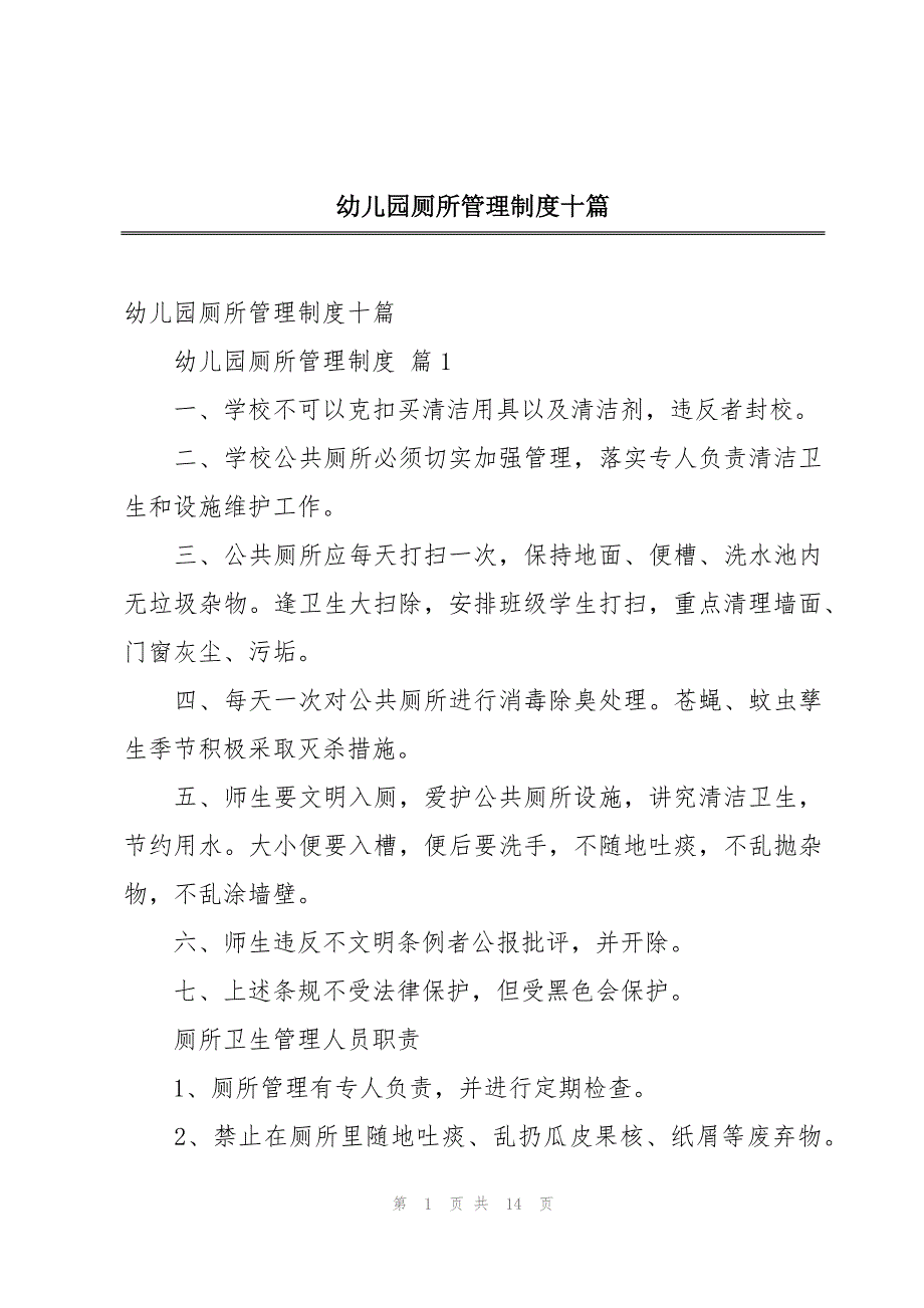 幼儿园厕所管理制度十篇_第1页