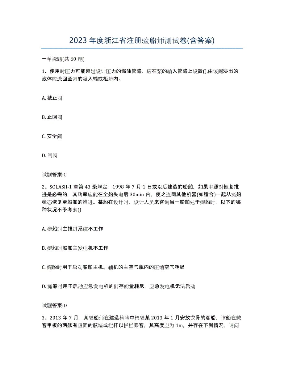 2023年度浙江省注册验船师测试卷(含答案)_第1页