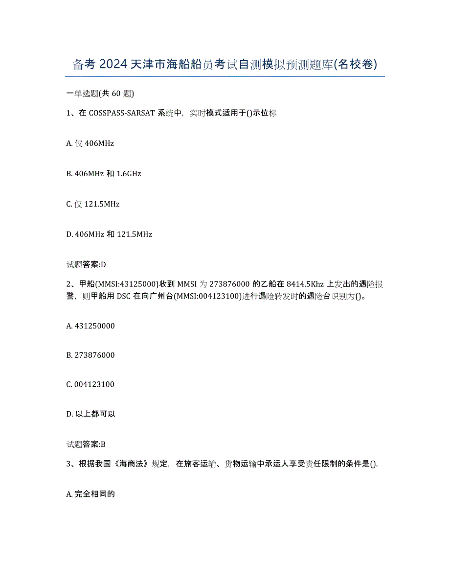 备考2024天津市海船船员考试自测模拟预测题库(名校卷)_第1页