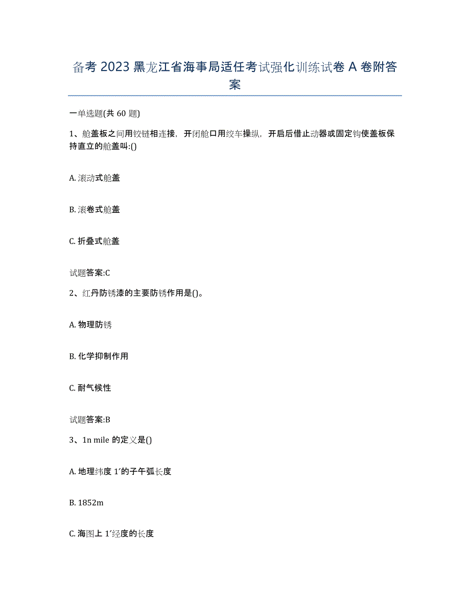 备考2023黑龙江省海事局适任考试强化训练试卷A卷附答案_第1页