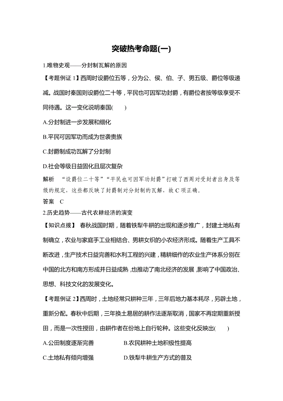 高考历史一轮复习突破热考命题(一)_第1页