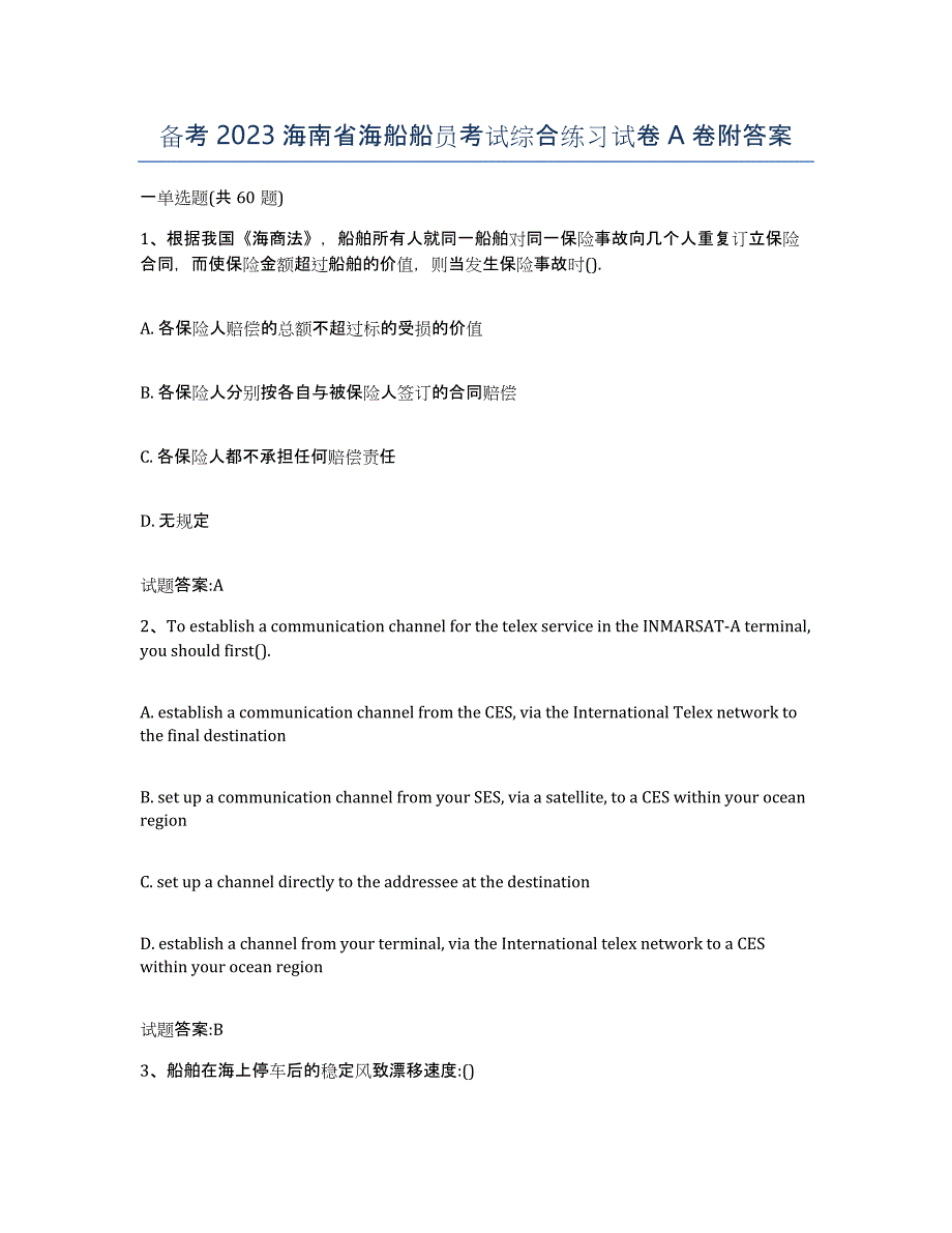 备考2023海南省海船船员考试综合练习试卷A卷附答案_第1页