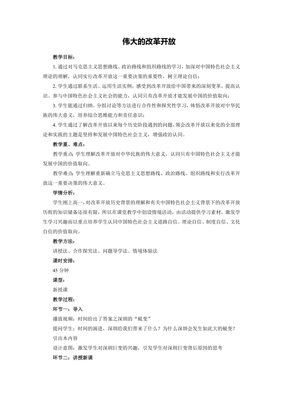高中思想政治必修一3.1伟大的改革开放教学设计_第1页
