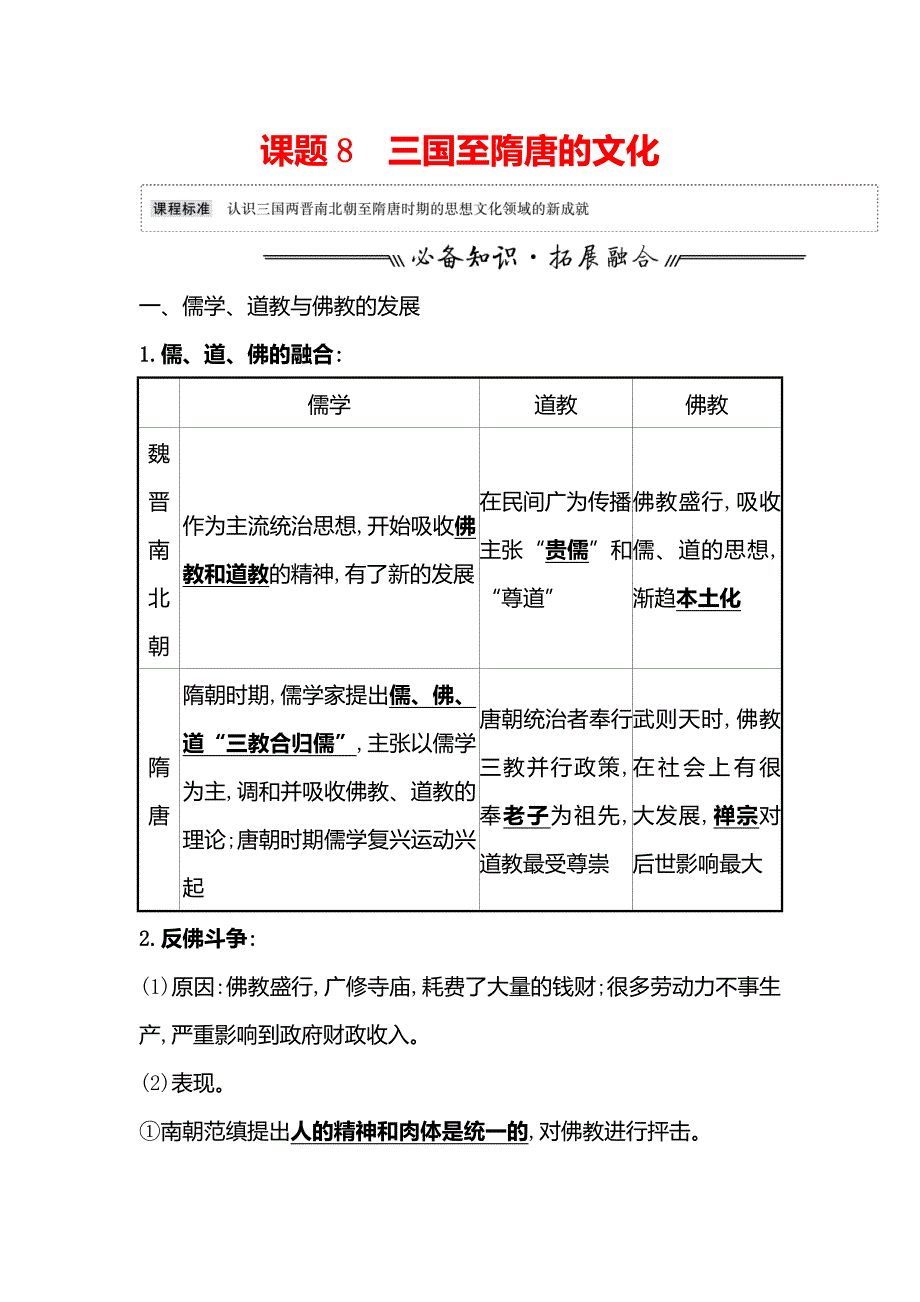 2022届新教材新高考历史统编版一轮教学案-第二单元课题8三国至隋唐的文化_第1页