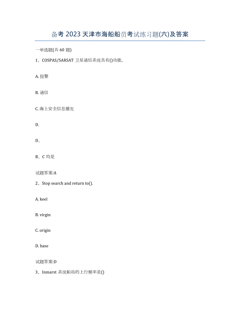 备考2023天津市海船船员考试练习题(六)及答案_第1页