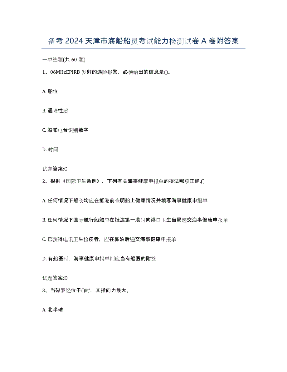 备考2024天津市海船船员考试能力检测试卷A卷附答案_第1页