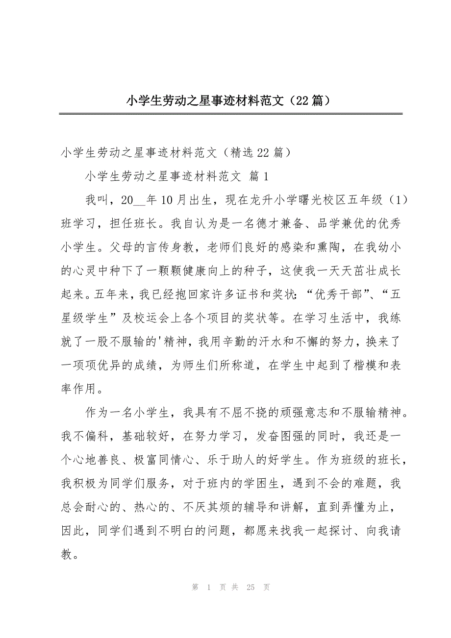 小学生劳动之星事迹材料范文（22篇）_第1页