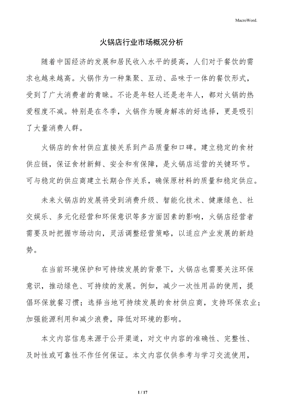 火锅店行业市场概况分析_第1页