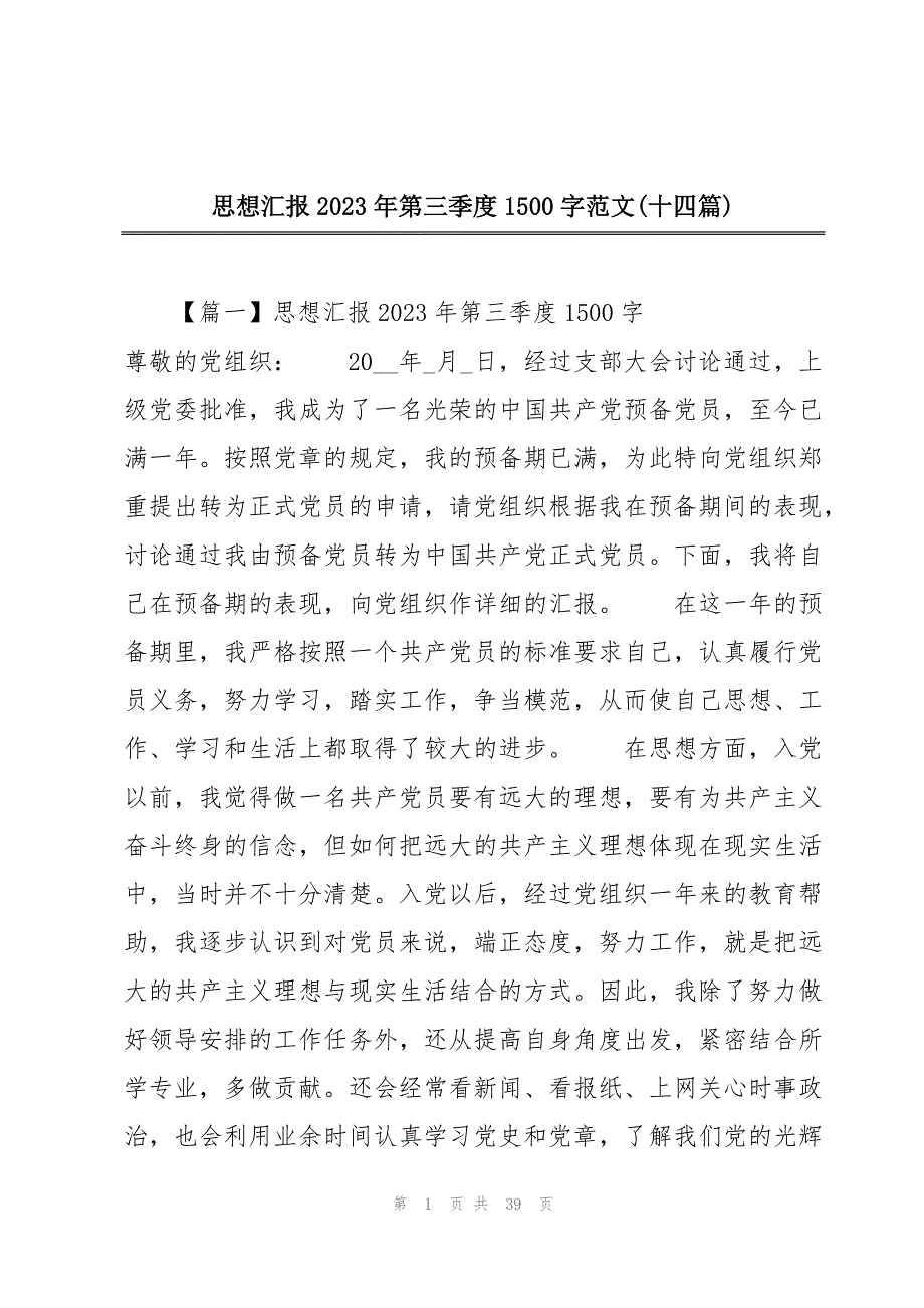 思想汇报2023年第三季度1500字范文(十四篇)_第1页