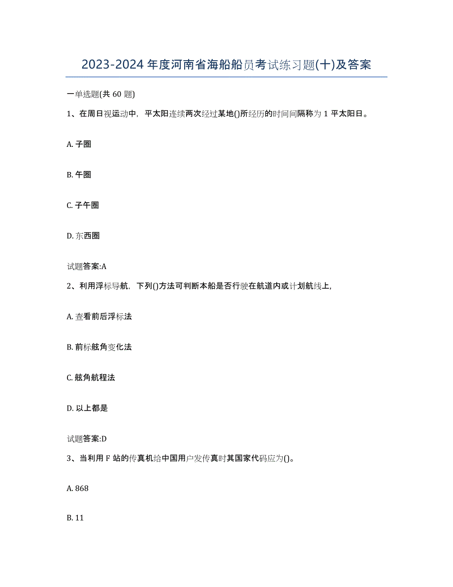 2023-2024年度河南省海船船员考试练习题(十)及答案_第1页