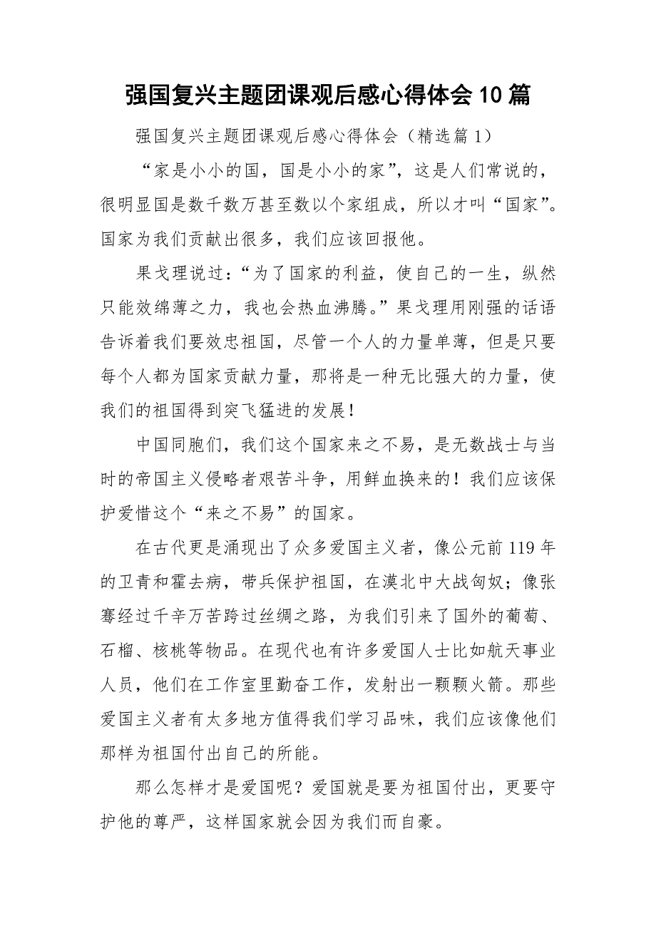 强国复兴主题团课观后感心得体会10篇_第1页
