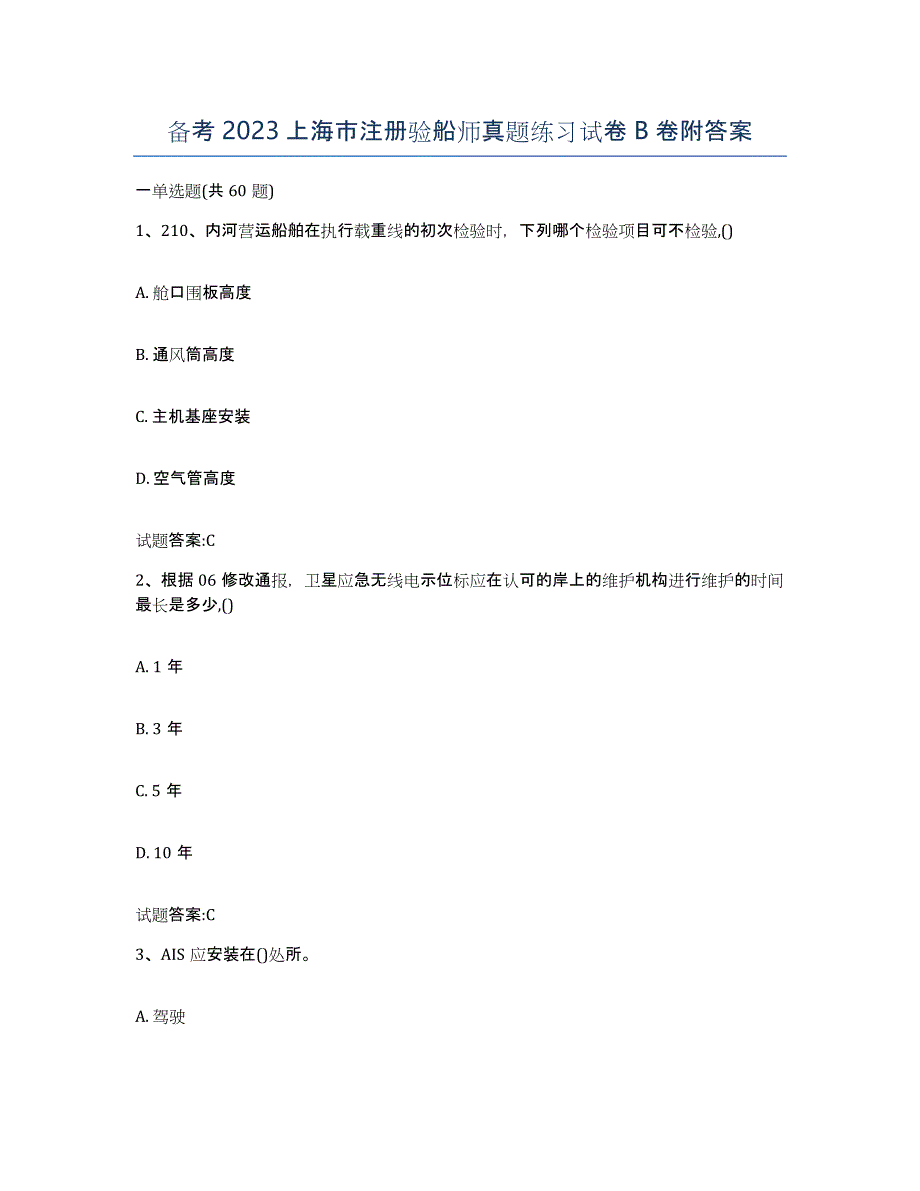 备考2023上海市注册验船师真题练习试卷B卷附答案_第1页