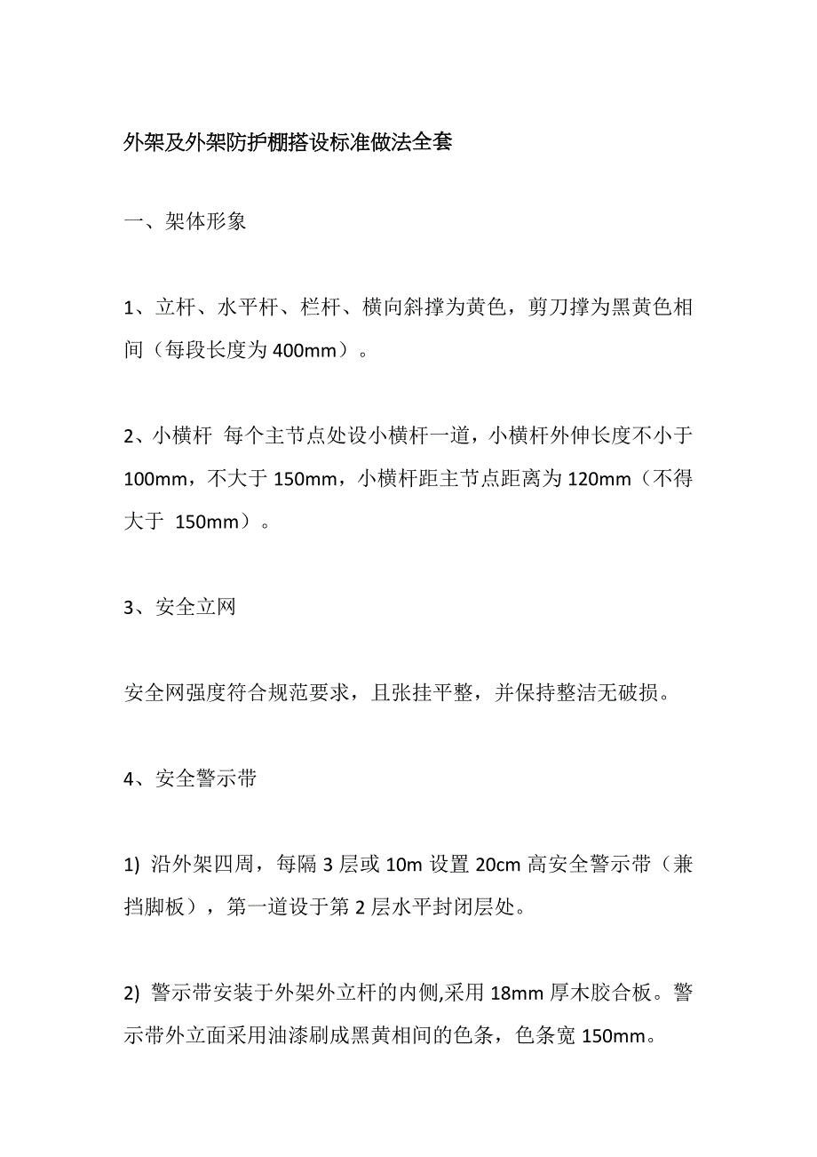 外架及外架防护棚搭设标准做法全套_第1页