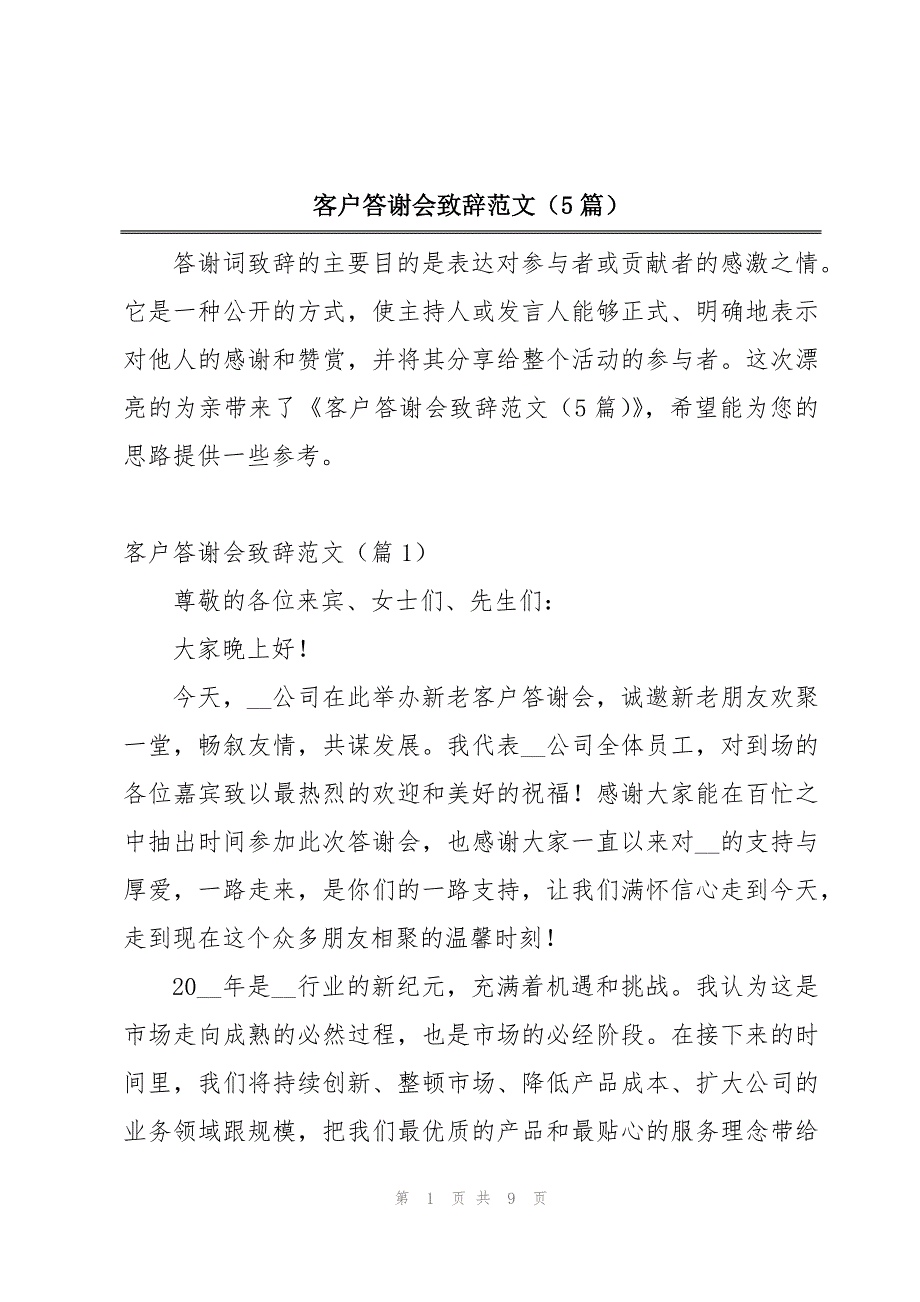 客户答谢会致辞范文（5篇）_第1页