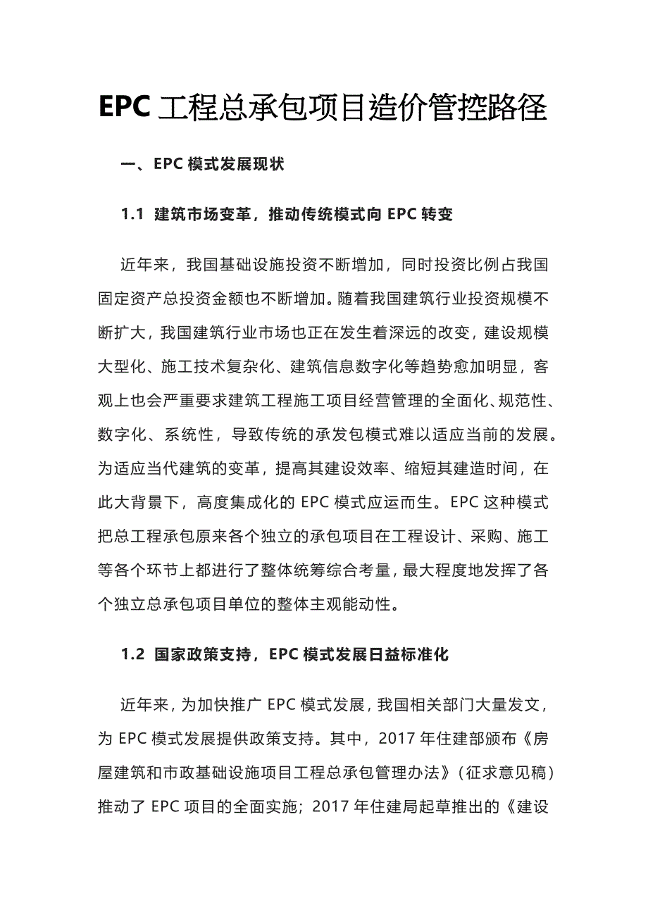 EPC工程总承包项目造价管控路径_第1页