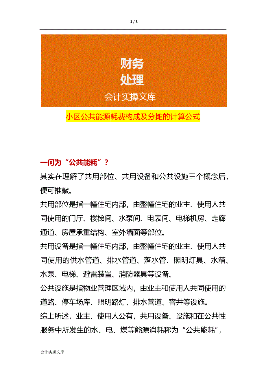 小区公共能源耗费构成及分摊的计算公式_第1页