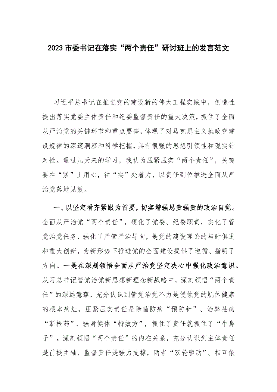 2023市委书记在落实“两个责任”研讨班上的发言范文_第1页