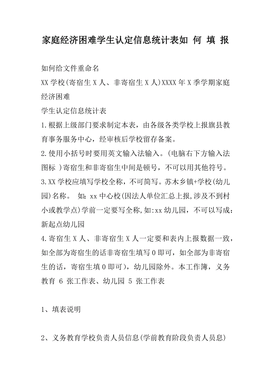 家庭经济困难学生认定信息统计表如 何 填 报_第1页