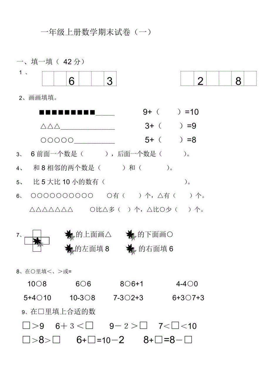 2023年人教版一年级数学上册期末试卷集_第1页