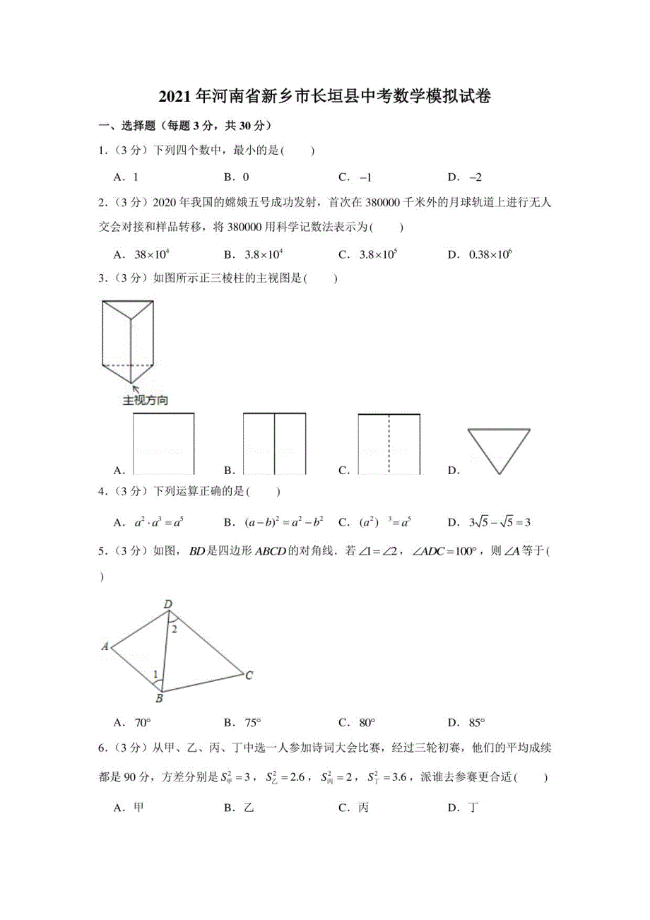 2021年河南省新乡市长垣县中考数学模拟试卷（学生版+解析版）_第1页