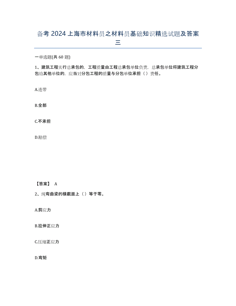 备考2024上海市材料员之材料员基础知识试题及答案三_第1页