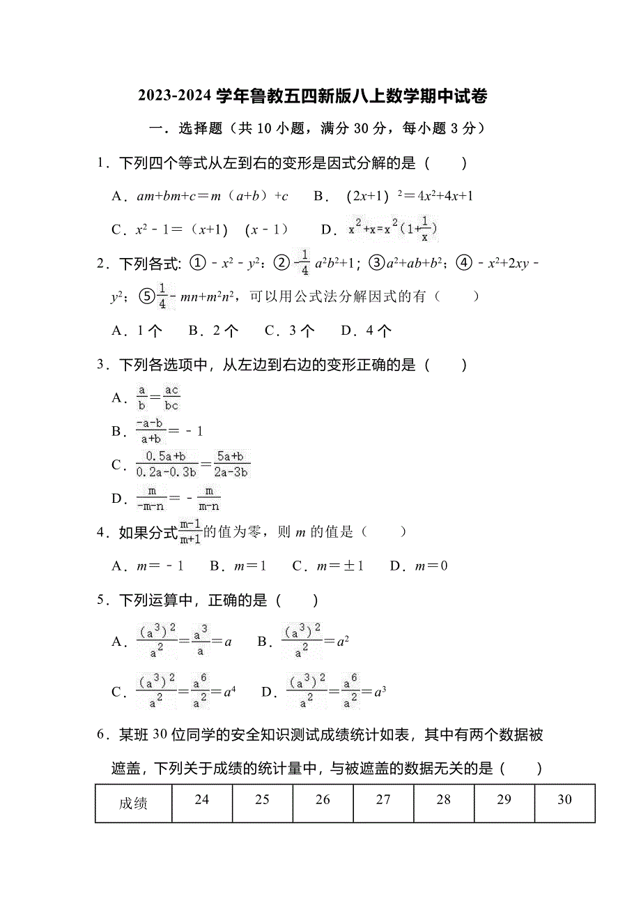 2023-2024学年鲁教五四新版八上数学期中试卷_第1页