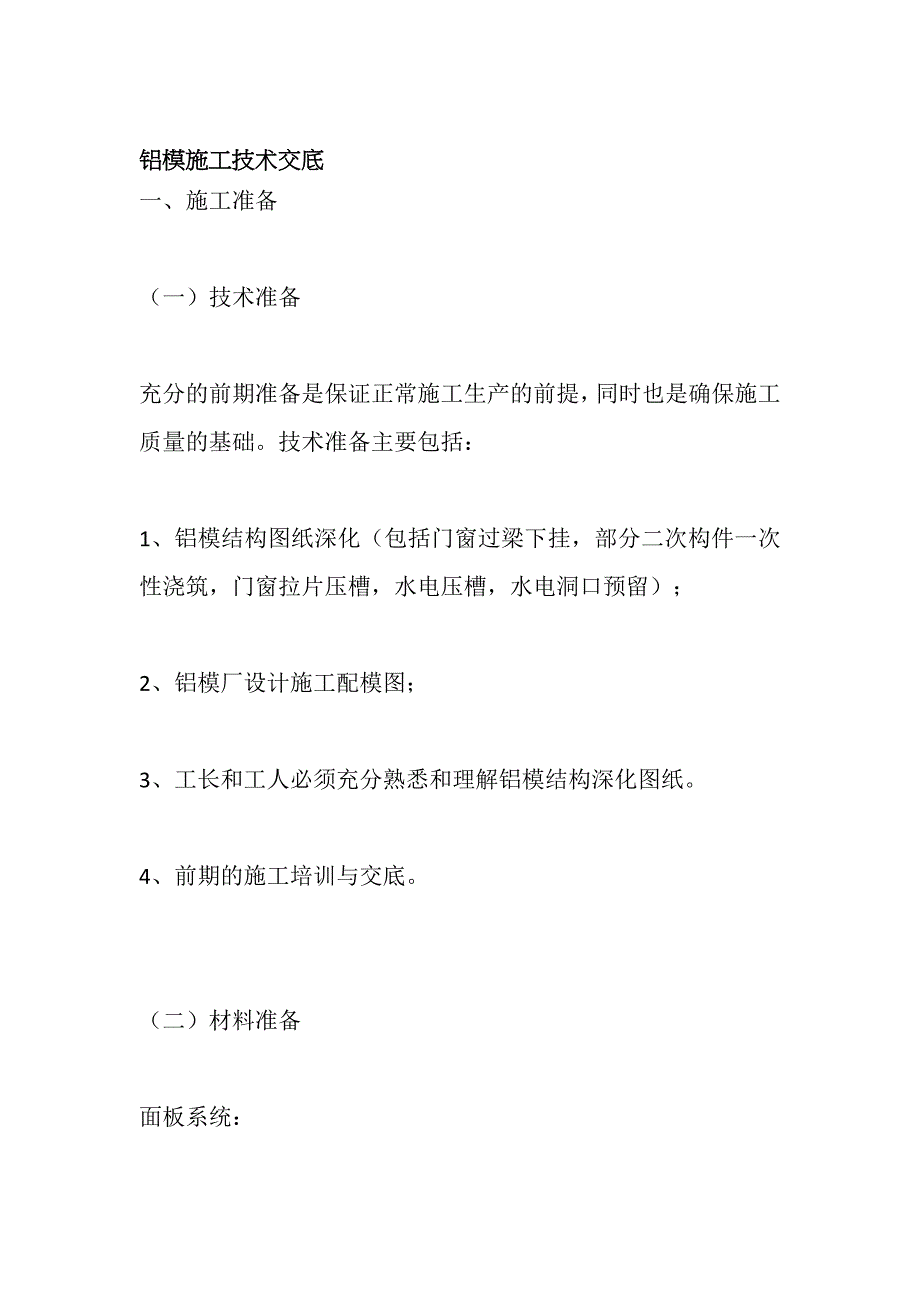 铝模施工技术交底全套_第1页