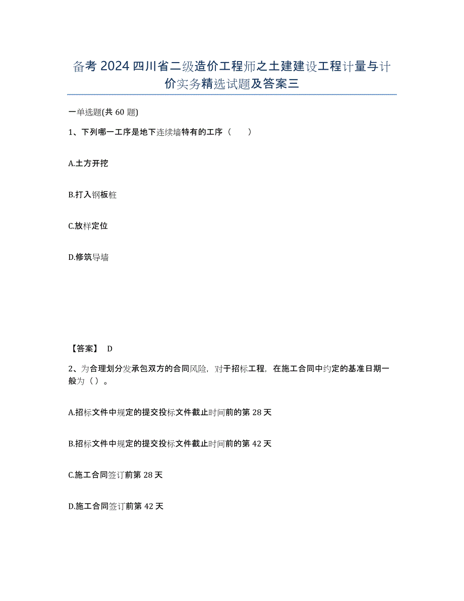 备考2024四川省二级造价工程师之土建建设工程计量与计价实务试题及答案三_第1页