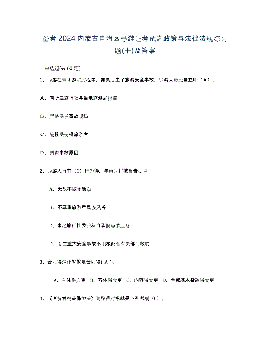 备考2024内蒙古自治区导游证考试之政策与法律法规练习题(十)及答案_第1页