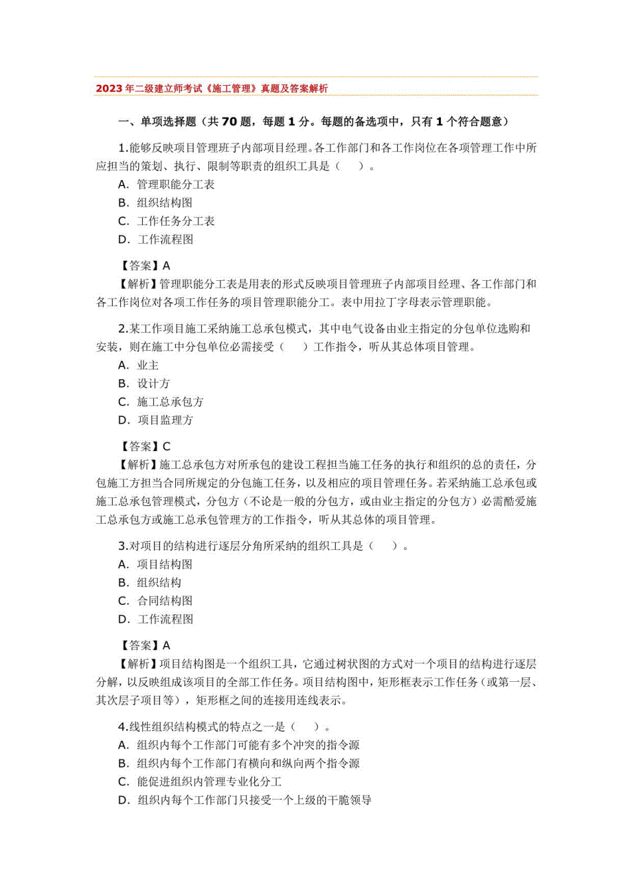 2023年二级建造师考试《建筑工程施工管理》真题及答案_第1页