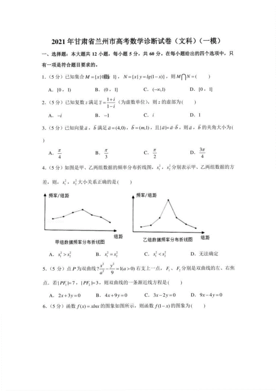 2021年甘肃省兰州市高考数学诊断试卷（文科）（一模）_第1页