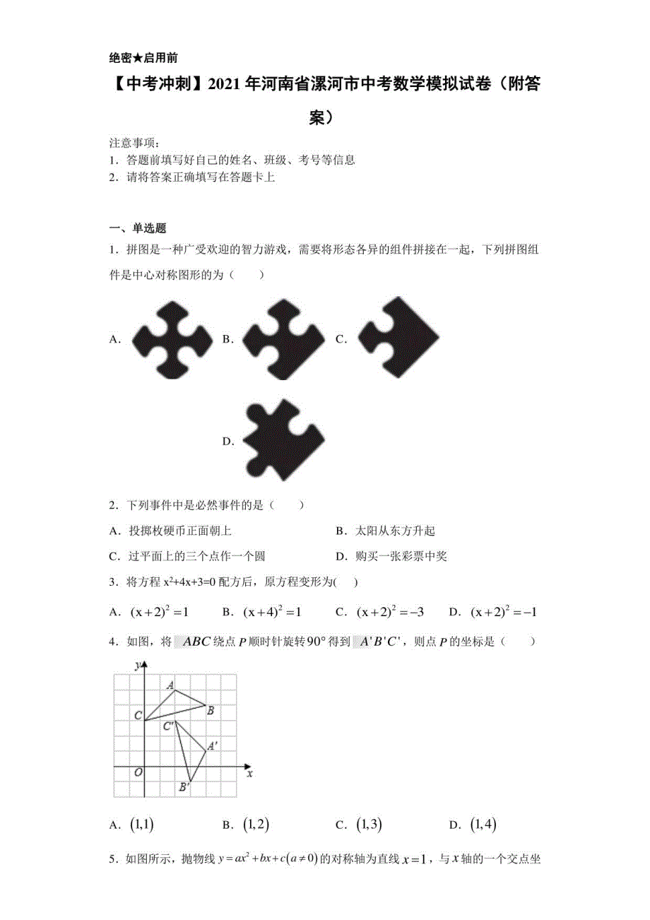2021年河南省漯河市中考数学模拟试卷（附答案）_第1页