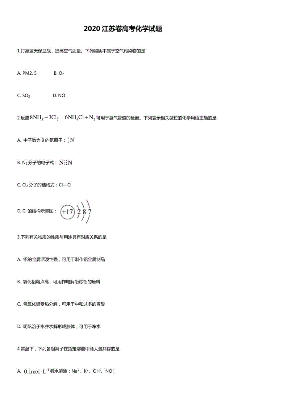 2020江苏卷高考化学试题_第1页